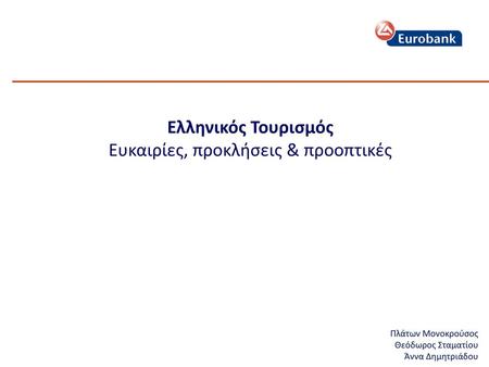 Ελληνικός Τουρισμός Ευκαιρίες, προκλήσεις & προοπτικές