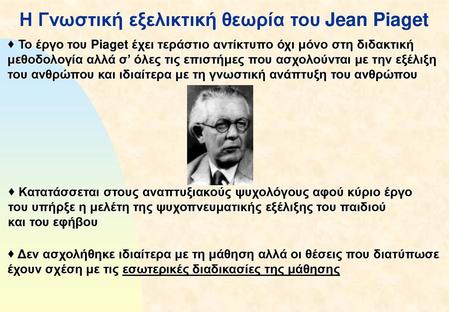 Η Γνωστική εξελικτική θεωρία του Jean Piaget