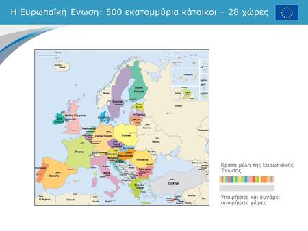 Η Ευρωπαϊκή Ένωση: 500 εκατομμύρια κάτοικοι – 28 χώρες