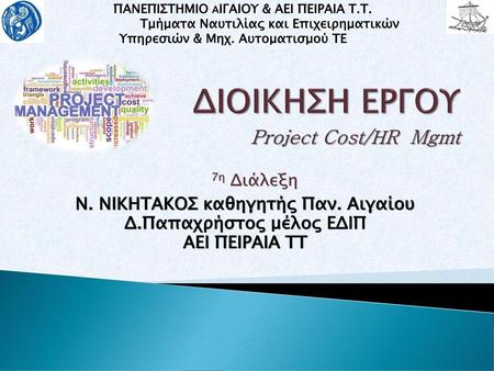 ΔΙΟΙΚΗΣΗ ΕΡΓΟΥ Project Cost/ΗR Mgmt