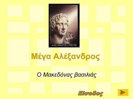 Μέγα Αλέξανδρος Ο Μακεδόνας βασιλιάς Είσοδος.