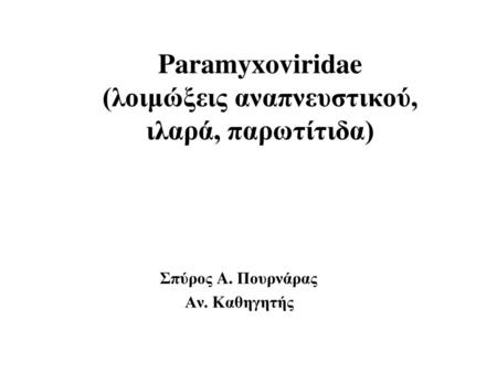 Paramyxoviridae (λοιμώξεις αναπνευστικού, ιλαρά, παρωτίτιδα)