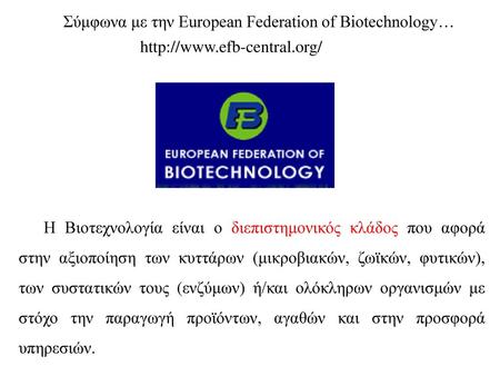 Σύμφωνα με την European Federation of Biotechnology…