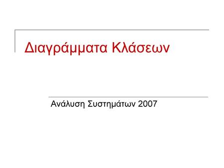 Διαγράμματα Κλάσεων Ανάλυση Συστημάτων 2007.