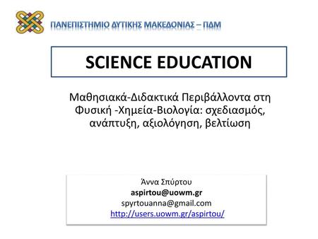 Πανεπιστημιο δυτικησ μακεδονιαΣ – ΠΔΜ