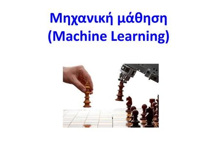 Μηχανική μάθηση (Machine Learning).