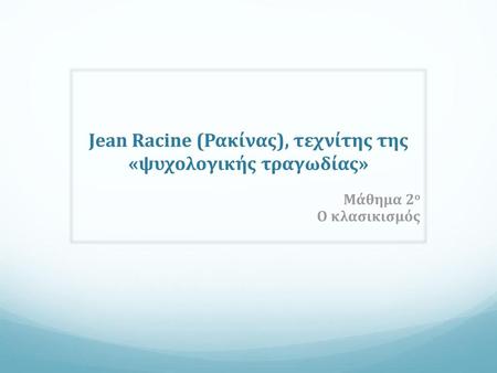 Jean Racine (Ρακίνας), τεχνίτης της «ψυχολογικής τραγωδίας»