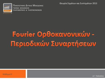 Fourier Ορθοκανονικών - Περιοδικών Συναρτήσεων