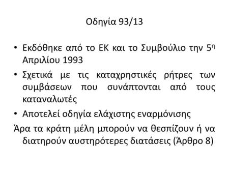 Οδηγία 93/13 Εκδόθηκε από το ΕΚ και το Συμβούλιο την 5η  Απριλίου 1993