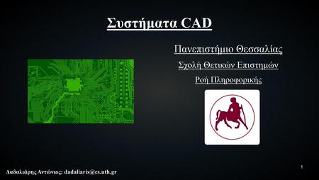 Συστήματα CAD Πανεπιστήμιο Θεσσαλίας Σχολή Θετικών Επιστημών