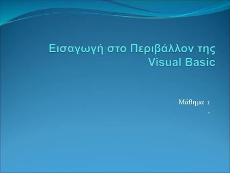 Εισαγωγή στο Περιβάλλον της Visual Basic