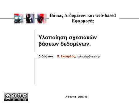 Βάσεις Δεδομένων και web-based Εφαρμογές