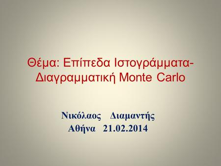 Θέμα: Επίπεδα Ιστογράμματα-Διαγραμματική Monte Carlo