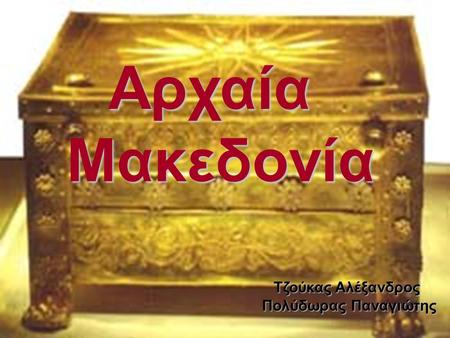 Αρχαία Μακεδονία Τζούκας Αλέξανδρος Πολύδωρας Παναγιώτης.