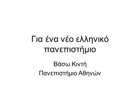 Για ένα νέο ελληνικό πανεπιστήμιο Βάσω Κιντή Πανεπιστήμιο Αθηνών.