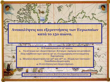 Ανακαλύψεις και εξερευνήσεις των Ευρωπαίων κατά το 15ο αιώνα.