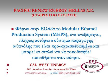 PACIFIC RENEW ENERGY HELLAS A.E. (ΕΤΑΙΡΙΑ ΥΠΟ ΣΥΣΤΑΣΗ) PACIFIC RENEW ENERGY HELLAS A.E. (ΕΤΑΙΡΙΑ ΥΠΟ ΣΥΣΤΑΣΗ)  Φέρνει στην Ελλάδα το Modular Ethanol Production.