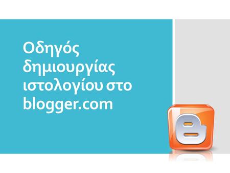 Οδηγός δημιουργίας ιστολογίου στο blogger.com