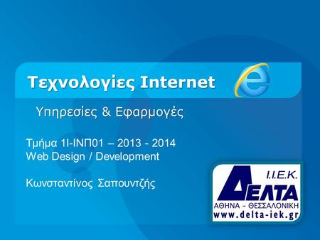 Τεχνολογίες Internet Υπηρεσίες & Εφαρμογές Τμήμα 1I-ΙΝΠ01 – 2013 - 2014 Web Design / Development Κωνσταντίνος Σαπουντζής.
