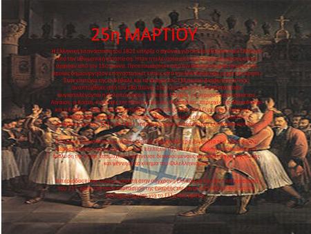25η ΜΑΡΤΙΟΥ Η Ελληνική επανάσταση του 1821 υπήρξε ο αγώνας για απελευθέρωση των Ελλήνων από την οθωμανική καταπίεση. Ήταν η τελευταία από μια σειρά εξεγέρσεων.