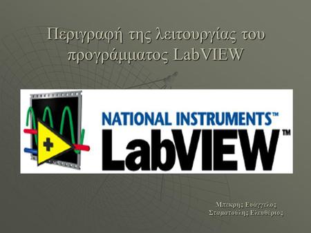 Περιγραφή της λειτουργίας του προγράμματος LabVIEW