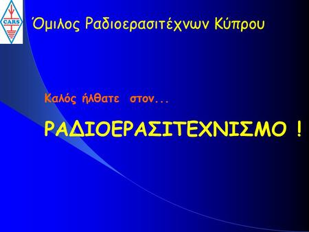 ΡΑΔΙΟΕΡΑΣΙΤΕΧΝΙΣΜΟ ! Όμιλος Ραδιοερασιτέχνων Κύπρου
