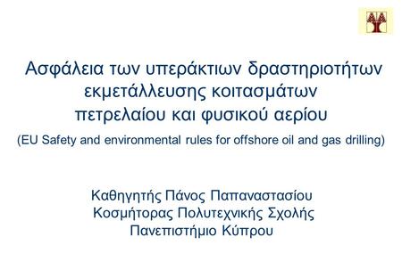 Ασφάλεια των υπεράκτιων δραστηριοτήτων εκμετάλλευσης κοιτασμάτων πετρελαίου και φυσικού αερίου (EU Safety and environmental rules for offshore oil and.