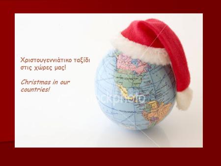 Χριστουγεννιάτικο ταξίδι στις χώρες μας! Christmas in our countries!