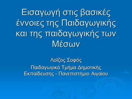 Παιδαγωγικό Τμήμα Δημοτικής Εκπαίδευσης - Πανεπιστήμιο Αιγαίου