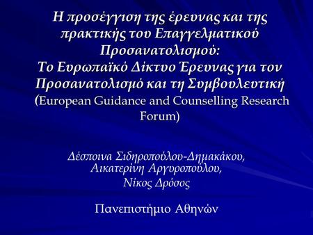 Η προσέγγιση της έρευνας και της πρακτικής του Επαγγελματικού Προσανατολισμού: Το Ευρωπαϊκό Δίκτυο Έρευνας για τον Προσανατολισμό και τη Συμβουλευτική.