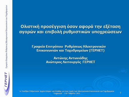1ο Συνέδριο Ρυθμιστικών Αρχών Κύπρου και Ελλάδας για τους τομείς των Ηλεκτρονικών Επικοινωνιών και Ταχυδρομικών Υπηρεσιών – 3 & 4 Μαρτίου 2011 Ολιστική.