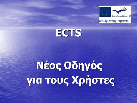 ECTS Νέος Οδηγός για τους Χρήστες για τους Χρήστες.
