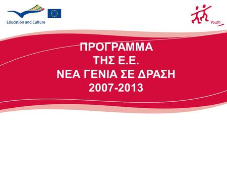 ΠΡΟΓΡΑΜΜΑ ΤΗΣ Ε.Ε. ΝΕΑ ΓΕΝΙΑ ΣΕ ΔΡΑΣΗ 2007-2013. 2 Προτεραιότητες του Προγράμματος Κύριες  Έννοια του Ευρωπαίου πολίτη  Συμμέτοχη των νέων  Πολυπολιτισμικότητα.
