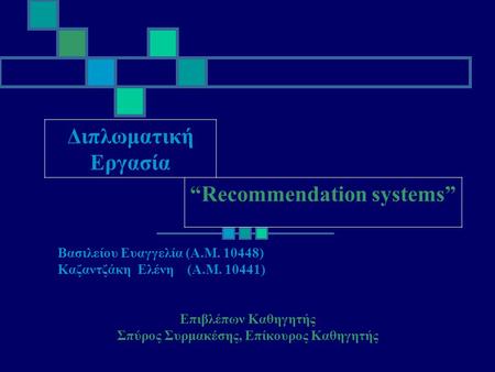“Recommendation systems” Σπύρος Συρμακέσης, Επίκουρος Καθηγητής