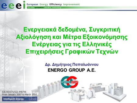 EIE/06/075/SI2.448796 From January 2007 to March 2009 Ενεργειακά δεδομένα, Συγκριτική Αξιολόγηση και Μέτρα Εξοικονόμησης Ενέργειας για τις Ελληνικές Επιχειρήσεις.