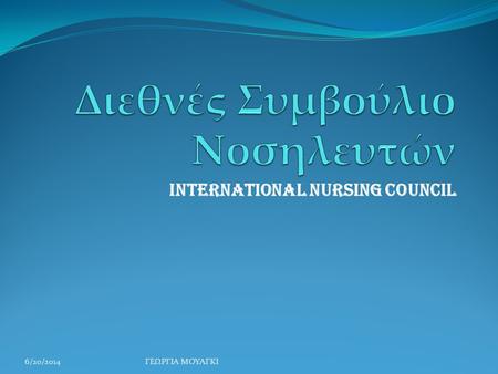 Διεθνές Συμβούλιο Νοσηλευτών