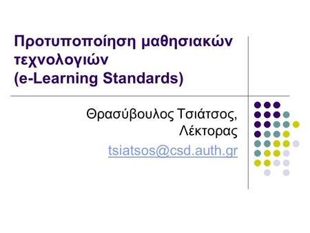 Προτυποποίηση μαθησιακών τεχνολογιών (e-Learning Standards)