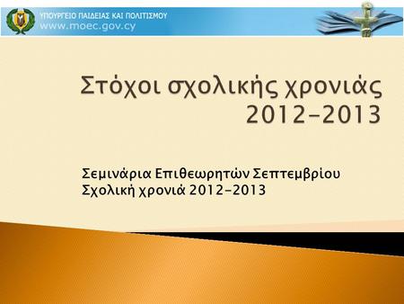 Σεμινάρια Επιθεωρητών Σεπτεμβρίου Σχολική χρονιά 2012-2013.