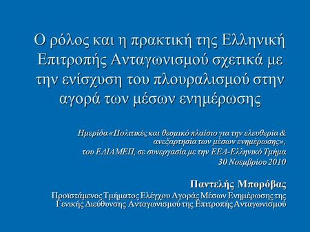 Ο ρόλος και η πρακτική της Ελληνική Επιτροπής Ανταγωνισμού σχετικά με την ενίσχυση του πλουραλισμού στην αγορά των μέσων ενημέρωσης Ημερίδα «Πολιτικές.