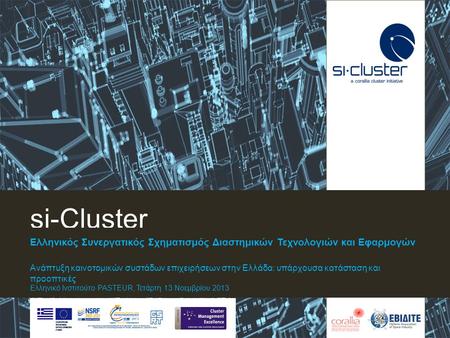 Si-Cluster Ελληνικός Συνεργατικός Σχηματισμός Διαστημικών Τεχνολογιών και Εφαρμογών Ανάπτυξη καινοτομικών συστάδων επιχειρήσεων στην Ελλάδα: υπάρχουσα.