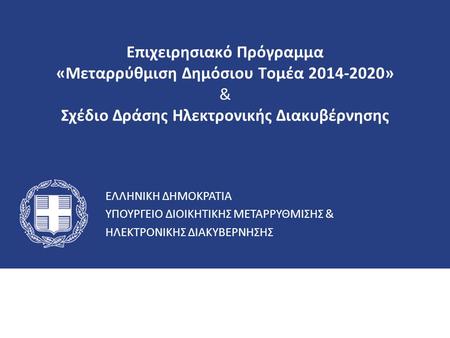 Επιχειρησιακό Πρόγραμμα «Μεταρρύθμιση Δημόσιου Τομέα 2014-2020» & Σχέδιο Δράσης Ηλεκτρονικής Διακυβέρνησης.