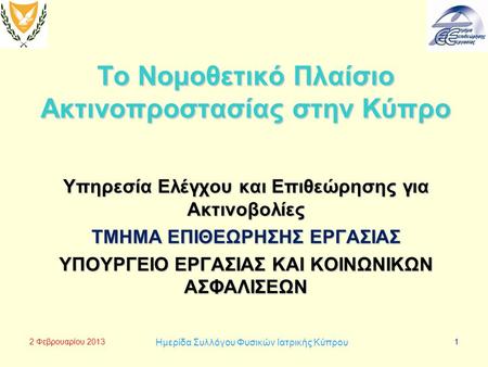 To Νομοθετικό Πλαίσιο Ακτινοπροστασίας στην Κύπρο