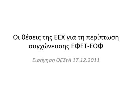 Οι θέσεις της ΕΕΧ για τη περίπτωση συγχώνευσης ΕΦΕΤ-ΕΟΦ Εισήγηση ΟΕΣτΑ 17.12.2011.