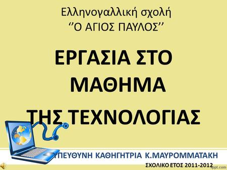 Ελληνογαλλική σχολή ‘’Ο ΑΓΙΟΣ ΠΑΥΛΟΣ’’
