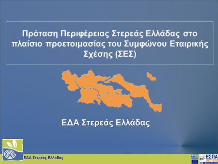 Πρόταση Περιφέρειας Στερεάς Ελλάδας στο πλαίσιο προετοιμασίας του Συμφώνου Εταιρικής Σχέσης (ΣΕΣ) ΕΔΑ Στερεάς Ελλάδας ΕΔΑ Στερεάς Ελλάδας.