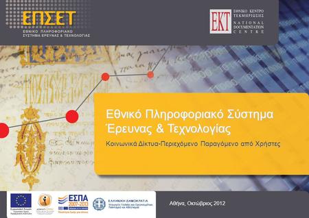 Εθνικό Πληροφοριακό Σύστημα Έρευνας & Τεχνολογίας Κοινωνικά Δίκτυα-Περιεχόμενο Παραγόμενο από Χρήστες Αθήνα, Οκτώβριος 2012.