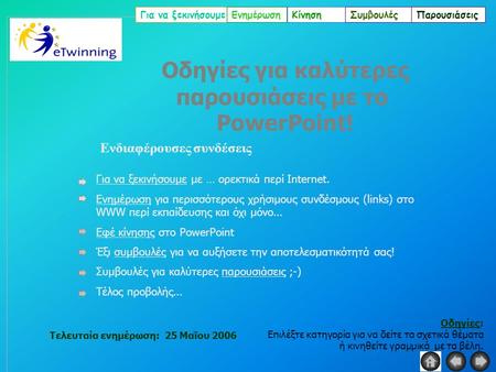Οδηγίες για καλύτερες παρουσιάσεις με το PowerPoint!