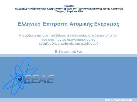 Ημερίδα Η Συμβολή των Ερευνητικών Κέντρων στην Έρευνα, την Τεχνολογική Ανάπτυξη και την Καινοτομία Τετάρτη, 1 Απριλίου 2009 Ελληνική Επιτροπή Ατομικής.