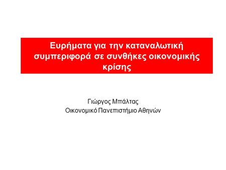 Γιώργος Μπάλτας Οικονομικό Πανεπιστήμιο Αθηνών