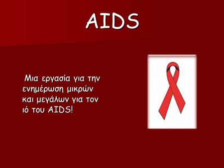 AIDS Μια εργασία για την ενημέρωση μικρών και μεγάλων για τον ιό του AIDS!